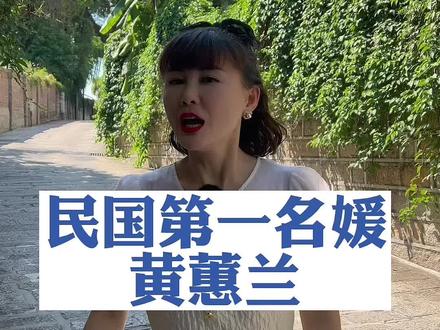 她的首饰是所有女人做梦都想拥有的,其中一个在当年就足够开二十家银行!#名媛 #黄蕙兰 #珠宝首饰 #旅行大玩家