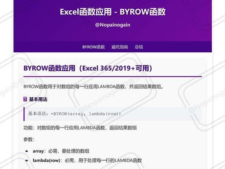 Excel函数应用 - BYROW函数 #excel高级应用 #excel教学 #excel高级教程 #办公自动化