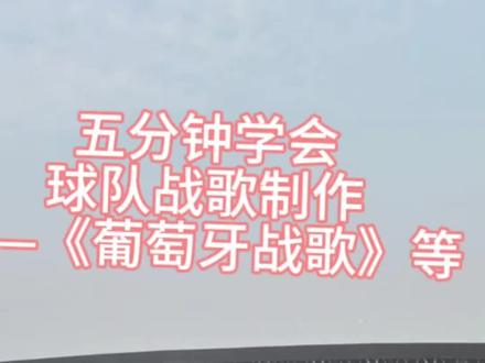 教程—五分钟学会最近🔥的《球队战歌》制作 #葡萄牙战歌 #阿根廷战歌 #ai
第一步 保存原素材bgm 如葡萄牙战歌 wakawaka
第二步 梳理下原歌词,对照结构创作本队歌词,一句一换行,空行分段
第三步 借助#suno @谱乐AI 等工具,上传原音频,调整参数,参考匹配度调高,填入歌词,生成~~
干货教程,大家点点关注点点赞 多多支持噢~
#中超
