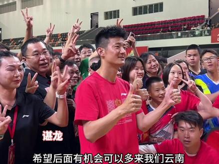 冠军来了!2024李宁·谌龙羽毛球单打公开赛昆明站火热开赛! #谌龙 #羽毛球 #昆明