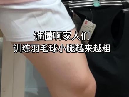 谁懂啊家人们 不仅手臂左右不一样 腿也是左右不对称 太难了 有什么好的拉伸方法推荐嘛!
#打羽毛球女生 #羽毛球