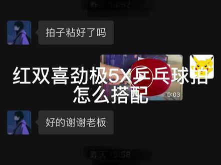 红双喜劲极5x乒乓球拍怎么搭配#福州市 #热门 #乒乓球拍 #乒乓球原创 #手工 #实体店 #上热门 #福州林奇乒乓 #樊振东 #马龙 #张继科 #乒乓球拍搭配