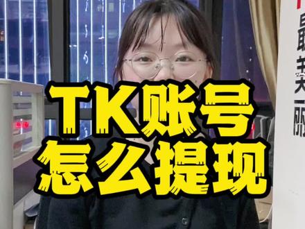 tiktok怎么提现?#tiktok
