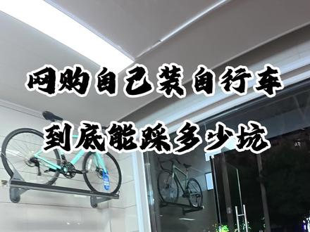 自行车线上线下有区别,有些信任 需要一次亲身体验,有些坑 得踩过才知道#喜德盛 #公路车 #山地车