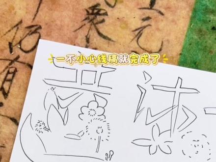 一不小心一分钟完成读书小报 🖌️:马克笔 珠光颜料 高光笔 金墨
📜:荷兰白卡
#是谁打翻了大自然调色盘 #读书小报 #阅读小报 #共沐书香 #阅读手抄报