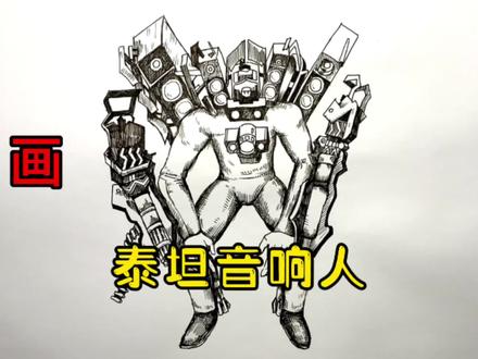手绘监控人教程、教你如何画监控人、泰坦音响人#画画 #手绘 #绘画过程 #监控人 #音响人
