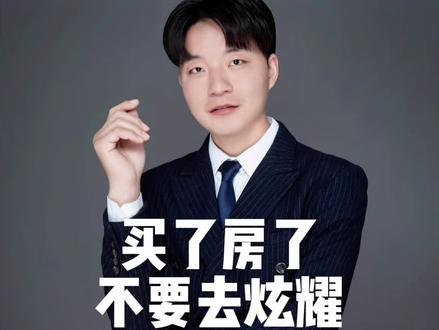 买了房子之后不要去炫耀,希望你过的好的人不多#周口向雨说房 #周口楼市 #周口房产 #周口二手房