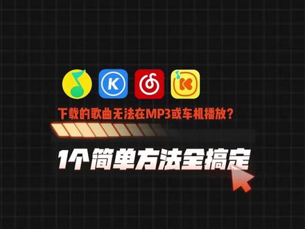急哭!下载的歌在MP3和车里播放不了?一分钟教你永久解决! 花钱开会员下载的歌,却没法在MP3和车载U盘里播放?我扒烂了各大平台软件,终于找到这个快速解决方法,10秒搞定!永久解决音频兼容性问题,让你在任何设备上都能播~#音乐下载 #下载的歌曲无法播放怎么办 #mp3格式转换 #mp3音乐下载 #车载音乐