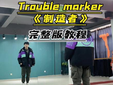 #创作灵感 完整版教程来喽,开炮开炮不对是开盘😂结尾太辣眼睛莫看😂#troublemaker制造者 #背面教学 @DOU+小助手