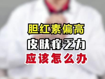 #肝硬化 胆红素高,浑身没劲儿皮肤痒 #健康养生 #医学科普