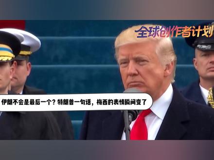 伊朗不会是最后一个?特朗普一句话,梅西的表情瞬间变了 【抖音独家】伊朗还没打完,特朗普已经盯上了下一个目标!他在一场公开活动中直接表态,等到伊朗这边尘埃落定,下一个遭殃的就是古巴!古巴到底有什么吸引力,值得特朗普对它动手?中方对此又有着怎样的态度呢?#零基础看懂全球 #全球创作者计划 #青年出创作者成长计划 #时代的荣耀 #春节世界观察
