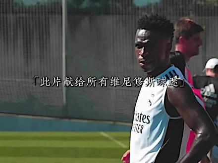“桑巴足球继后无人?” #维尼修斯 #足球 #热门