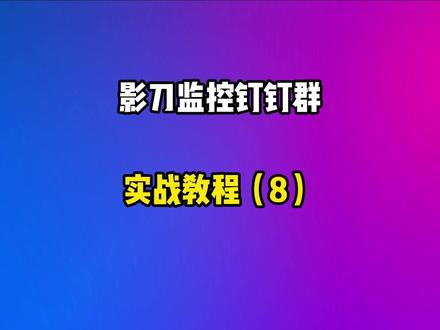 影刀监控钉钉群实战教程8-执行python代码推送消息