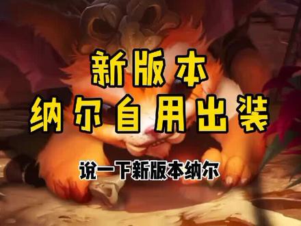 新版本纳尔自用出装 #纳尔教主