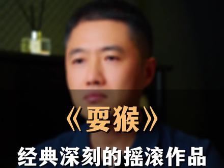 #耍猴 大家真的没听懂吗?谁说过耍猴的是艺术家?那到底什么是艺术家。#梁龙 保持了摇滚的本色,向梁龙致敬!#歌手2024 #二手玫瑰