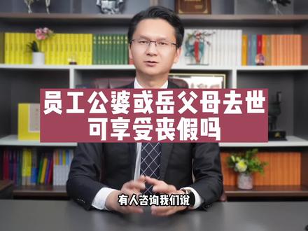 员工公婆或岳父母去世的,可享受丧假吗? #丧假 #公婆 #岳父母