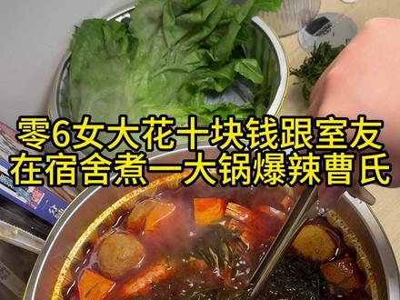 花十块钱跟室友在宿舍吃一顿爆辣曹氏是什么体验? #一个人的火锅 #宿舍美食 #宿舍美食 #美食 #爆辣曹氏