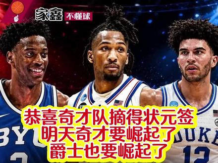 奇才摆烂成功,摘得状元签,爵士夺榜眼!期待爵士选择布泽尔,因为这就是命运的安排!#抖音篮球 #nba乐透抽签 #状元 #奇才#爵士