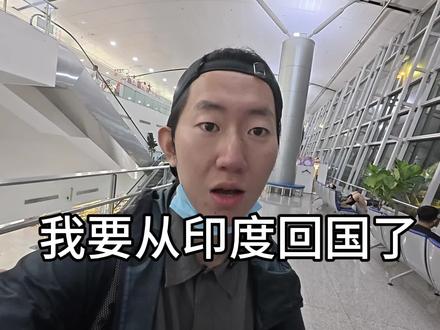 印度回国全程记录,另外尼帕病毒真的有那么可怕吗?#印度 #尼帕病毒 #旅行vlog #尼帕病毒是什么 #环球旅行