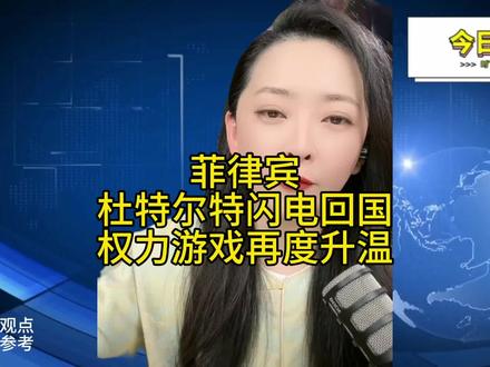 #菲律宾#
杜特尔特闪电回国
权利游戏再度升温