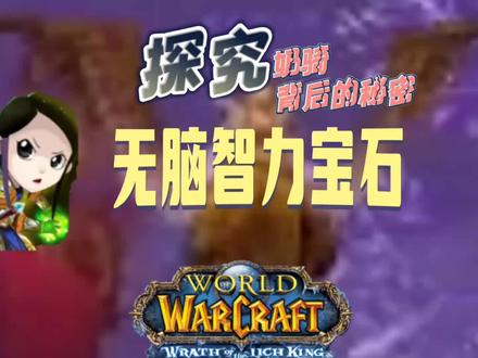 wlk奶骑宝石如何选择#魔兽世界怀旧服 为什么无脑智力#巫妖王之怒 #我们比你们多一个世界