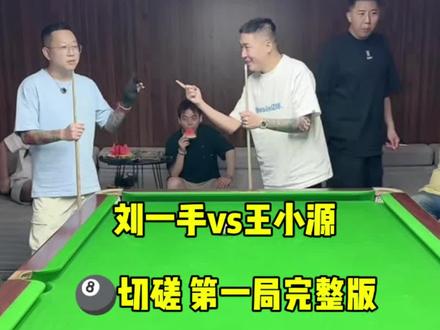 #刘一手 #王小源 潮👔⌚️看我主叶