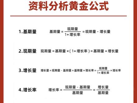 背会它!资料分析黄金公式!#公考上岸 #行测