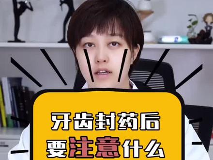 #dou出新知 很多牙齿治疗只要涂药的,之后要注意些什么呢?你还有哪里好奇,评论区告诉我!