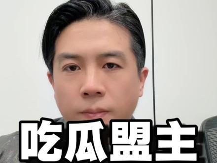 还原吃瓜盟主网暴事件#吃瓜盟主#网暴#正能量#历史