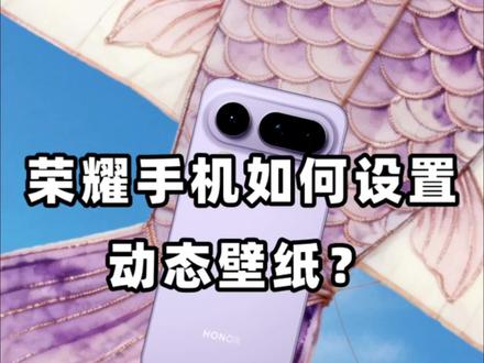 荣耀手机如何设置动态壁纸?这个视频告诉你… #湖北国补 #国补 #新年荣耀马上来到 #创作者中心 #创作灵感