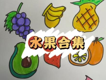 #简笔画 #儿童画 #水果合集 #水果 #山竹 #西瓜 #樱桃 #葡萄 #香蕉 #菠萝 #牛油果 #草莓 #橙子 #猕猴桃 #桃子 这么多的小水果,你要先画哪一个?超级简单,一看就会!