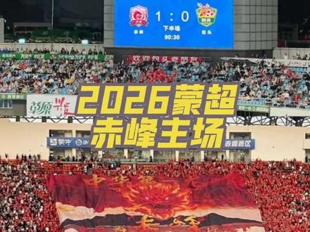 赤峰2026蒙超主场首战,1:0力克包头! 全场三万球迷见证赤峰队2026蒙超主场首胜,赤峰球迷太有激情了!!祝贺家乡球队!
#蒙超 #2026蒙超 #蒙超赤峰队 #赤峰