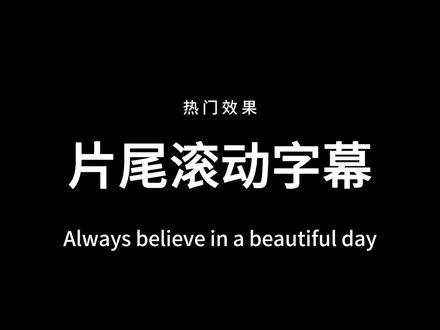 结束片尾效果来咯#剪辑教程 #学剪辑 #情绪音乐玩法新风向 #抖音玩法合伙人计划