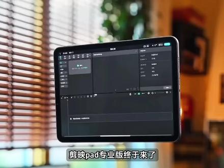 剪映pad专业版上线啦 #剪映pad专业版 #随身创作工作台 #剪ying专业版 #青年创作者成长计划 #剪映pc