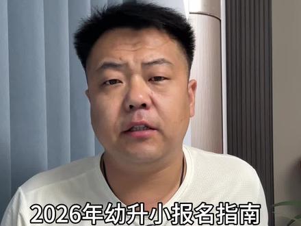 2026年幼升小报名指南,时间 材料 避坑一次性说透#太原买房 #太原房产