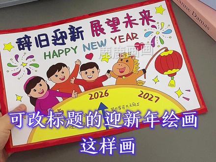 辞旧迎新展望未来畅想未来手抄报这样画简单又好看 含内容参考无水印直接打印A3 A4 8K 4K—直接涂色—完成手抄报 原创【高清】黑白/淡稿/彩色稿3张(彩色作为涂色参考,黑白直接涂色,淡稿要描红) 学校手抄报必做作业项,简单好看高大上,母慈子孝好办法#手抄报 #手抄报线稿 #辞旧迎新 #辞旧迎新手抄报 #马年手抄报