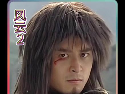 帝释天收服东南西北,第二梦复活还阳。 #帝释天 #何润东 #赵文卓 #风云2