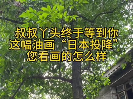 #画画#日本投降#油画 大家看看画的怎么样?