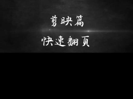 剪映篇|快速翻页#剪映剪辑 #剪辑 #手机剪辑 #教程 #学剪辑