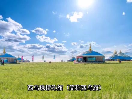 继续美好的旅程#西乌旗 #白音华