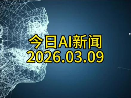 今日AI新闻2026.03.09#今日AI新闻#openclaw