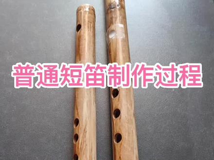 教你用普通竹子制作笛子过程,用很普通的竹子做出精美的笛子。