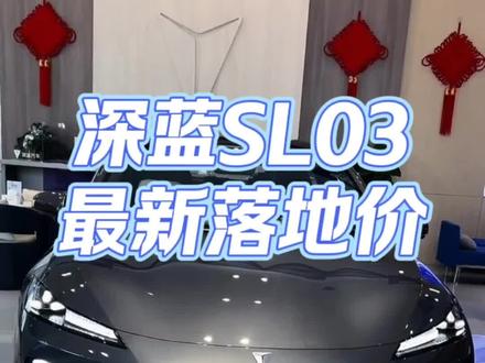 长安深蓝SL03落地价 #新车 #汽车 #长安汽车 #深蓝
