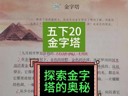 五下课文预习20金字塔 探索金字塔的奥秘#五年级下册语文 #课文预习 #金字塔教学设计