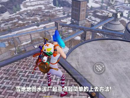 如何携带武器!上到水泥厂最高点?