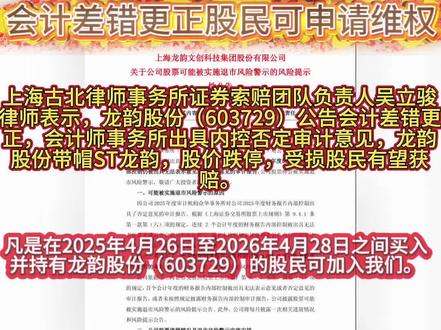 上海古北律师事务所证券索赔团队负责人吴立骏律师表示,龙韵股份(603729)公告会计差错更正,会计师事务所出具内控否定审计意见,龙韵股份带帽ST龙韵,股价跌停,受损股民有望获赔。凡是在2025年4月26日至2026年4月28日之间买入并持有龙韵股份(603729)的股民可加入我们。本案预计将在上海金融法院审理,吴立骏律师将会在第一时间为股民提起诉讼索赔。#股票索赔#吴立骏律师