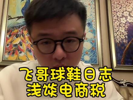 浅谈球鞋电商税 #球鞋 #得物搬砖 #电商 #电商税