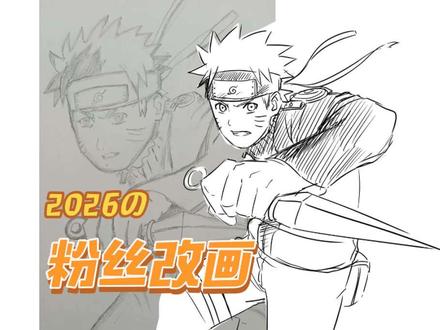 粉丝改画系列!#改画#火影忍者#鸣人#卡卡西#绘画教程 #卡卡西
