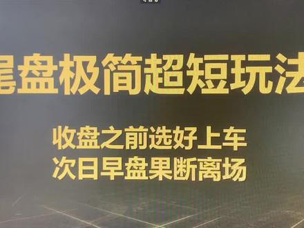 尾盘极简选股超短玩法,不追涨不打板次日离场 #尾盘买入法 #选股法 #短线交易 #股票干货 #财经