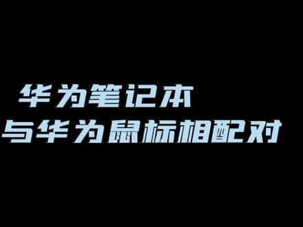 华为笔记本如何与华为鼠标相配对!#电脑知识#上热门
